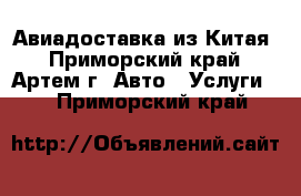 Авиадоставка из Китая - Приморский край, Артем г. Авто » Услуги   . Приморский край